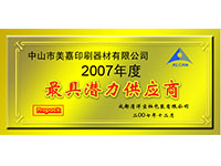 2007年度最具潜力供应商